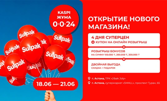 Открытие новых магазинов Sulpak в г. Астана