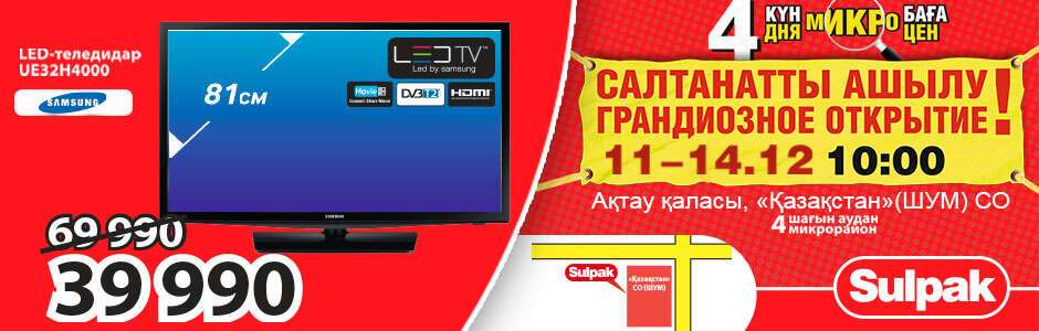 Магазины техники в казахстане. Сулпак актау интернет магазин. Сулпак бишкек. Сулпак актобе. Сулпак павлодар интернет магазин.