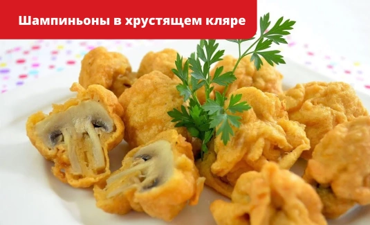 Шампиньоны в хрустящем кляре 