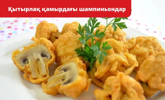 Шампиньоны в хрустящем кляре 
