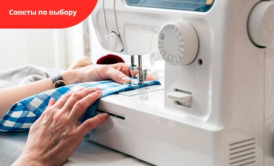 Швейная машина: советы по выбору