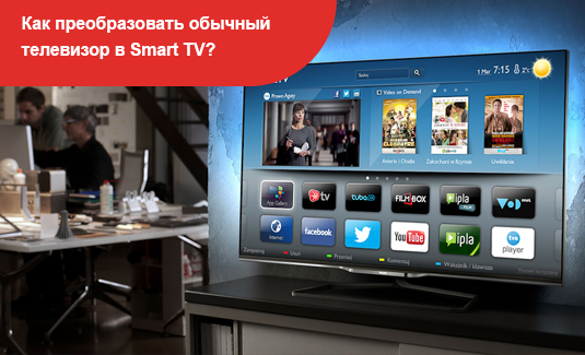 Как преобразовать обычный телевизор в умное устройство Smart TV?