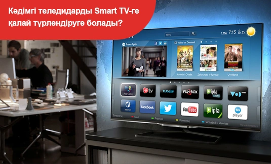 Кәдімгі теледидарды Smart TV ақылды құрылғысына қалай түрлендіруге болады?