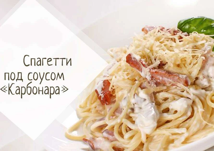 Спагетти под соусом "карбонара"