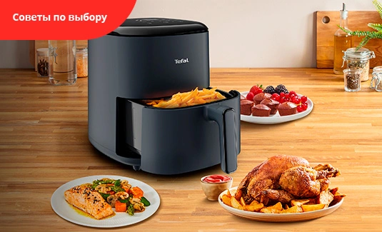Аэрогрили Tefal: один прибор — бесконечные возможности