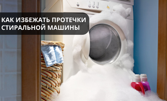 Защита от протечек в стиральной и посудомоечной машинах