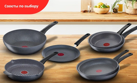 Правильный подход к выбору сковороды от Tefal