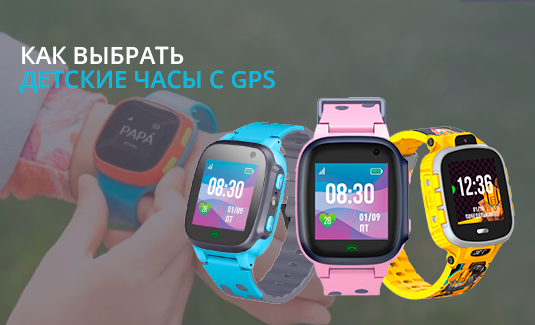 Как выбрать детские часы с GPS
