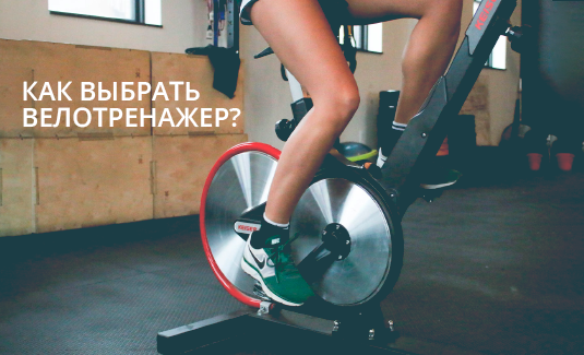 Как выбрать велотренажер?