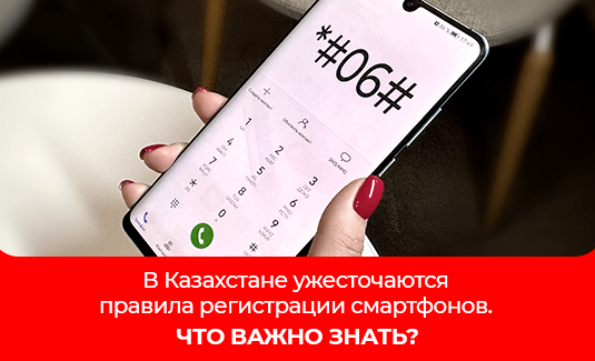 uzhestochayutsya_pravila_registracii_smartfonov_535h325_hdDVv2.png