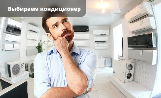 Выбираем кондиционер