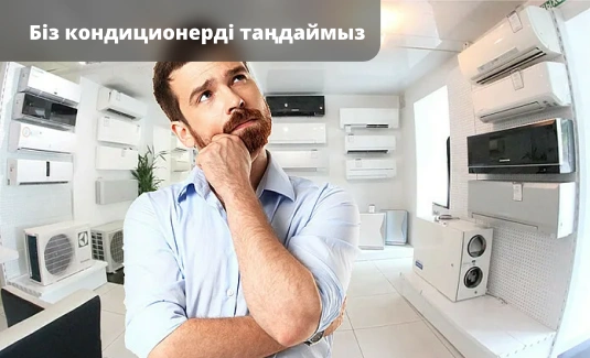 Ауа баптағышты таңдаймыз