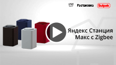 Умная колонка Яндекс Макс с Zigbee