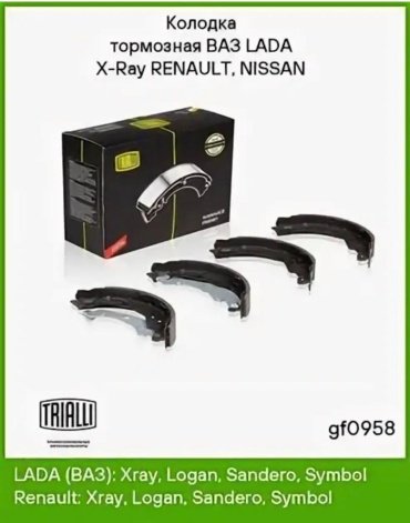 Колодки TRIALLI задние GF0958 купить,NaN