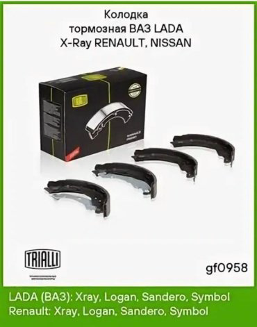 Колодки TRIALLI задние GF0958 купить,NaN