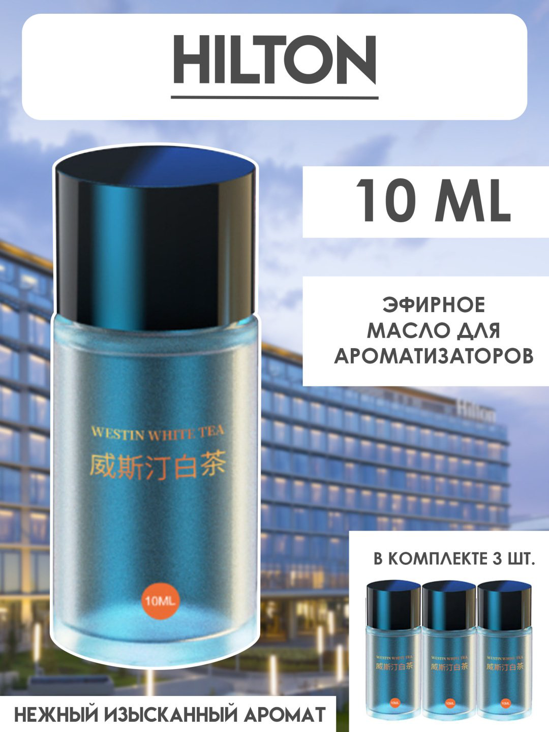 I-Lin сменный картридж жидкий EOH Hilton 10 мл