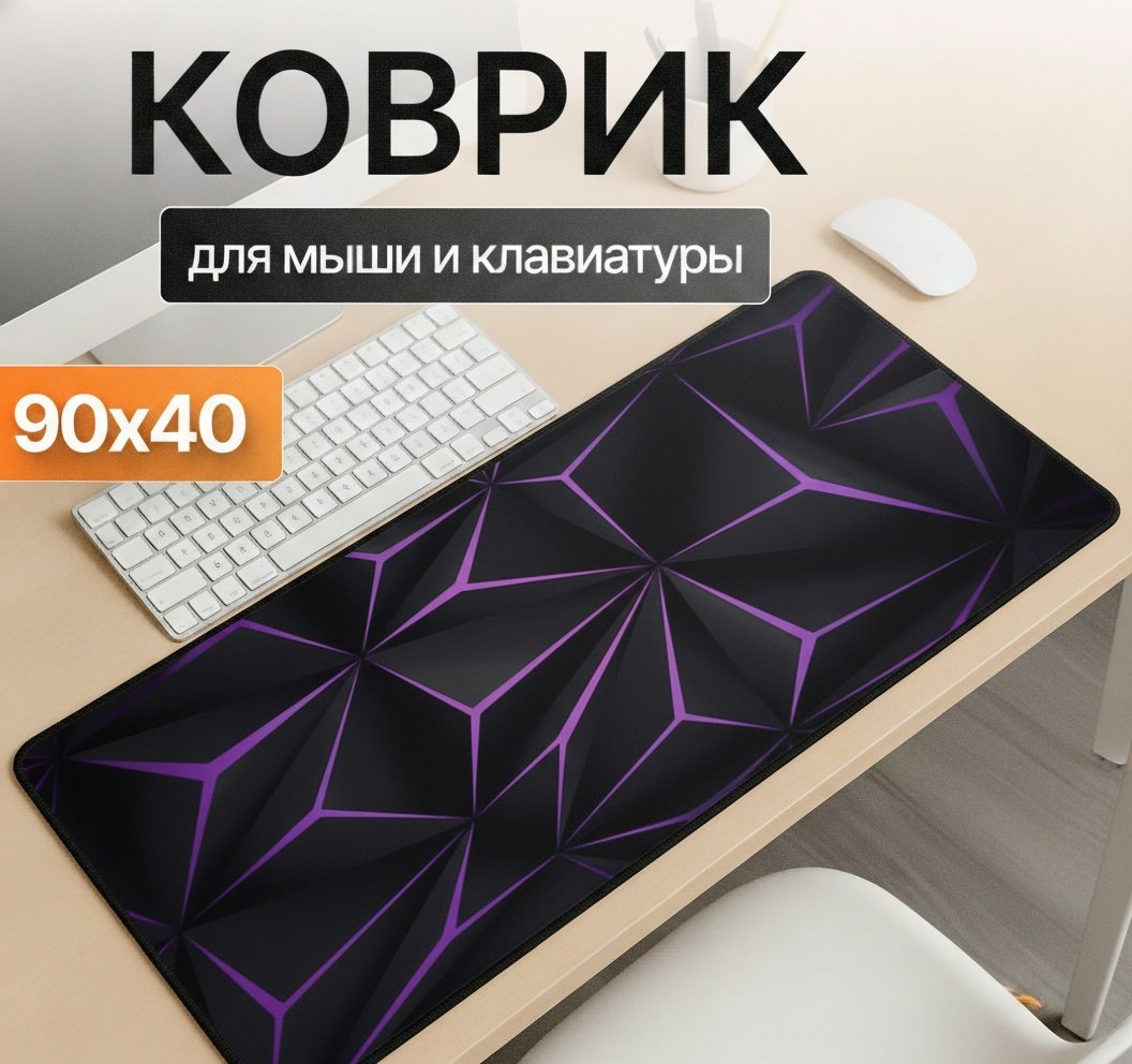 Коврик для мыши I-Lin C-252 Фиолетовая геометрия 900x400x3 мм черный