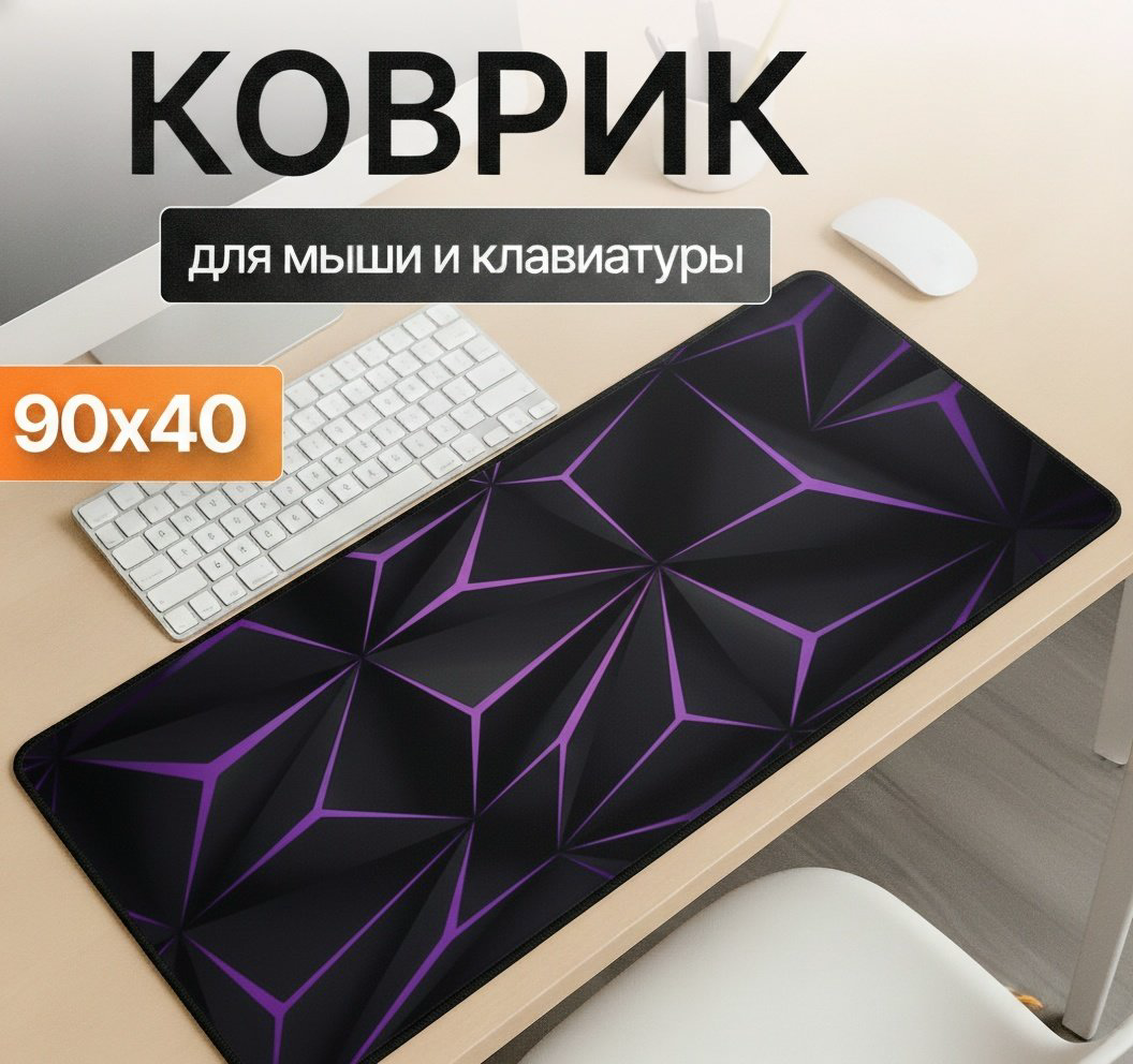 Коврик для мыши I-Lin C-252 Фиолетовая геометрия 900x400x3 мм черный купить,NaN