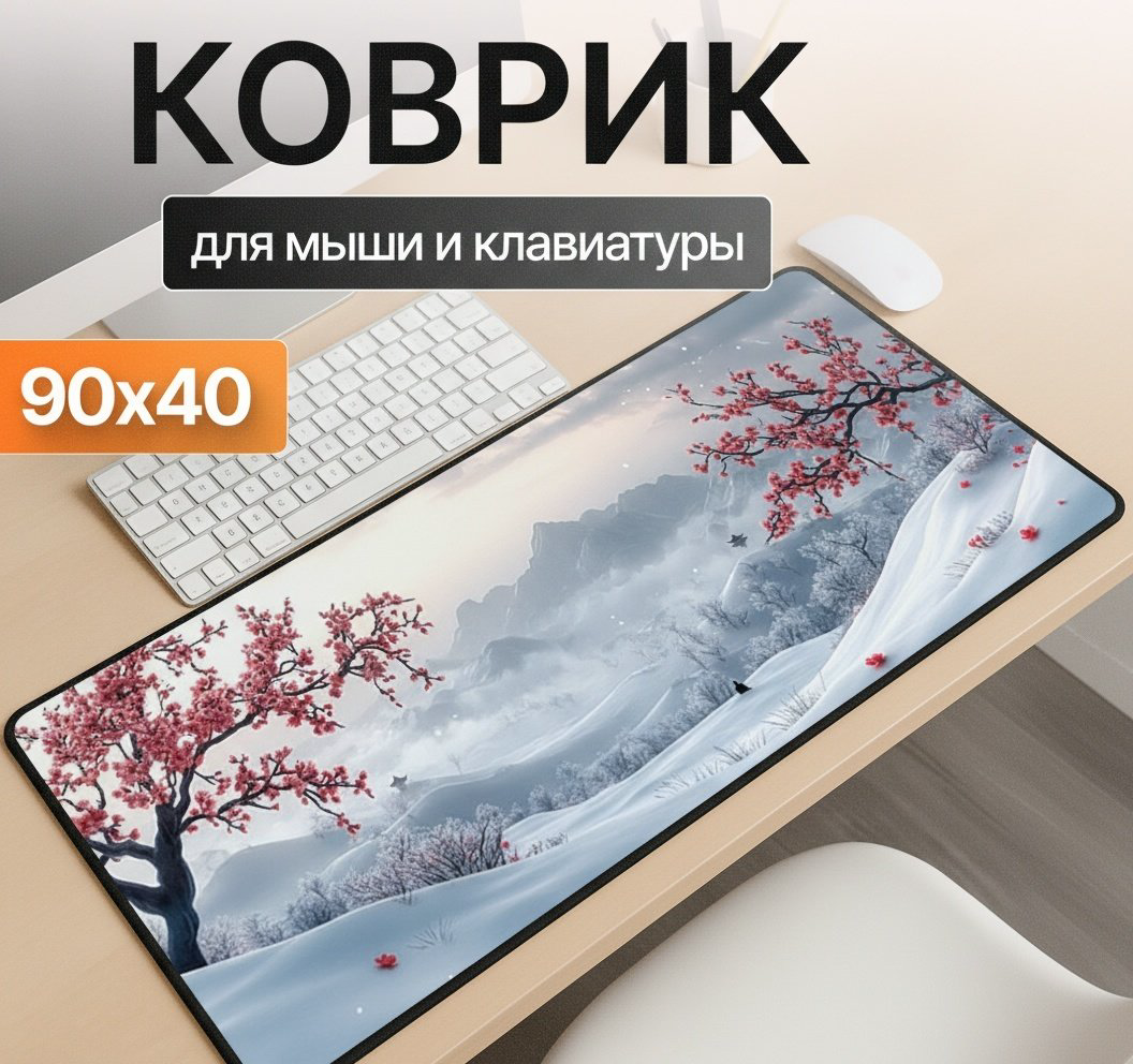Коврик для мыши I-Lin C-269 Зимняя сакура 900x400x3 мм мультиколор купить,NaN