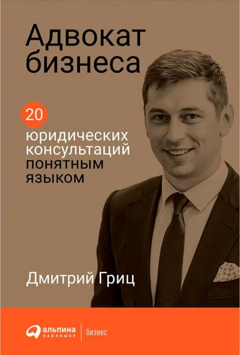 Бизнес Гриц Д. Адвокат бизнеса 20 юридических консультаций понятным языком купить,NaN