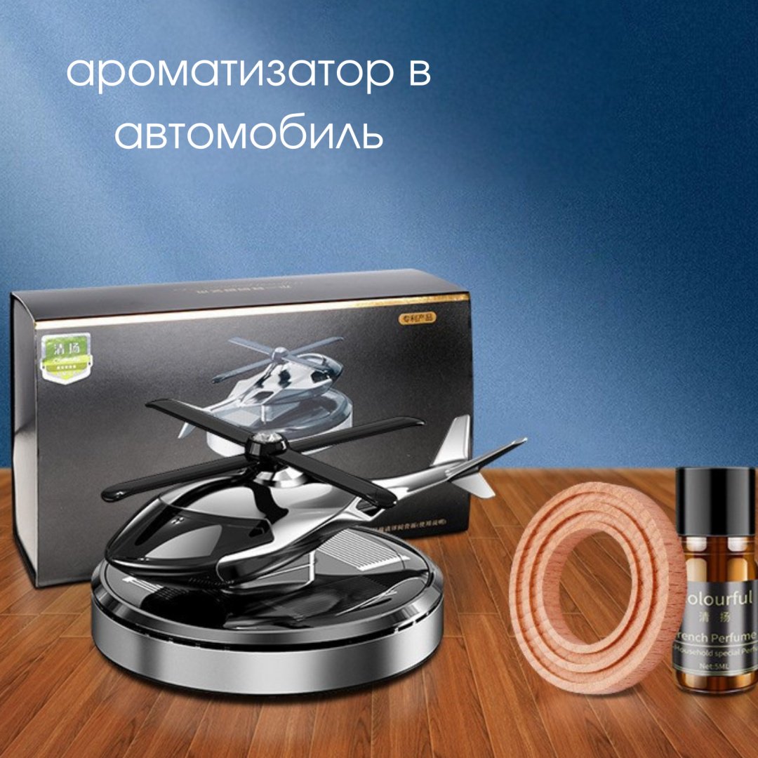 Ароматизатор жидкий Ароматизатор в автомобиль "Вертолет" grey Chhang