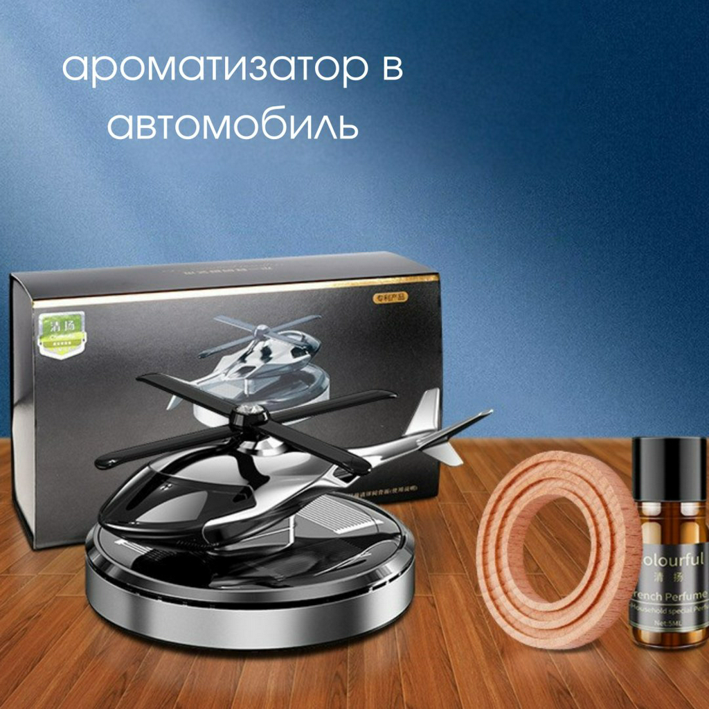 Ароматизатор жидкий Ароматизатор в автомобиль "Вертолет" grey Chhang
