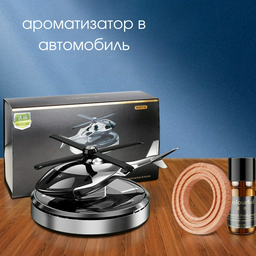 Ароматизатор жидкий Ароматизатор в автомобиль "Вертолет" grey Chhang