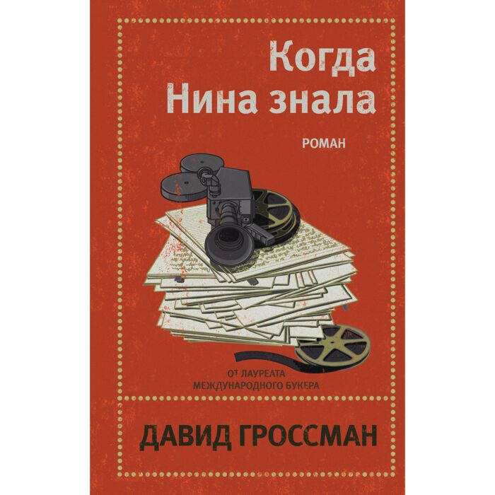 Современная мировая проза Гроссман Д. Когда Нина знала купить,NaN