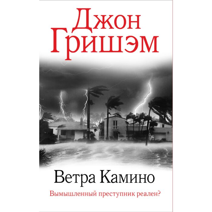 Остросюжетная литература Гришэм Дж. Ветра Камино купить,NaN