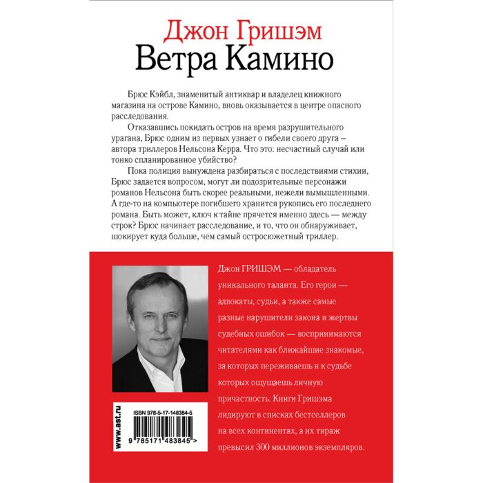 Остросюжетная литература Гришэм Дж. Ветра Камино купить,NaN