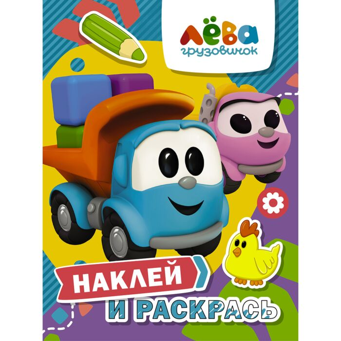 Детский досуг Грузовичок Лёва Наклей и раскрась Лёва и Лея купить,NaN
