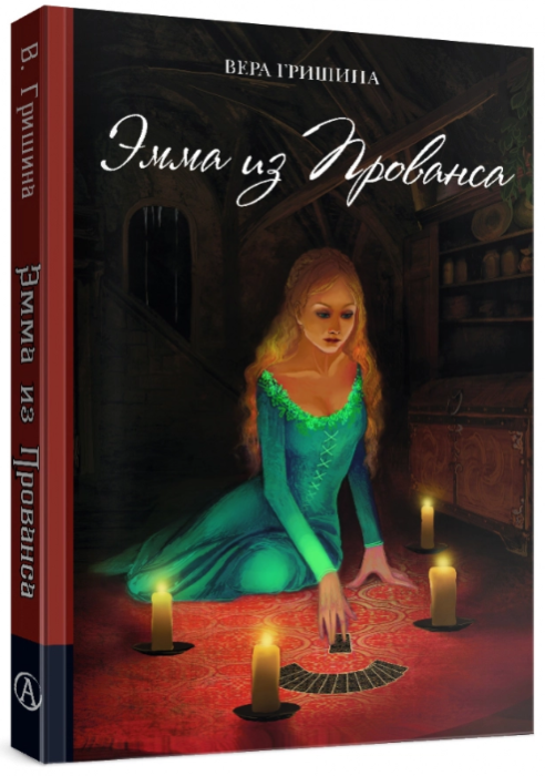Фантастика и фентези Гришина В. Эмма из Прованса купить,NaN
