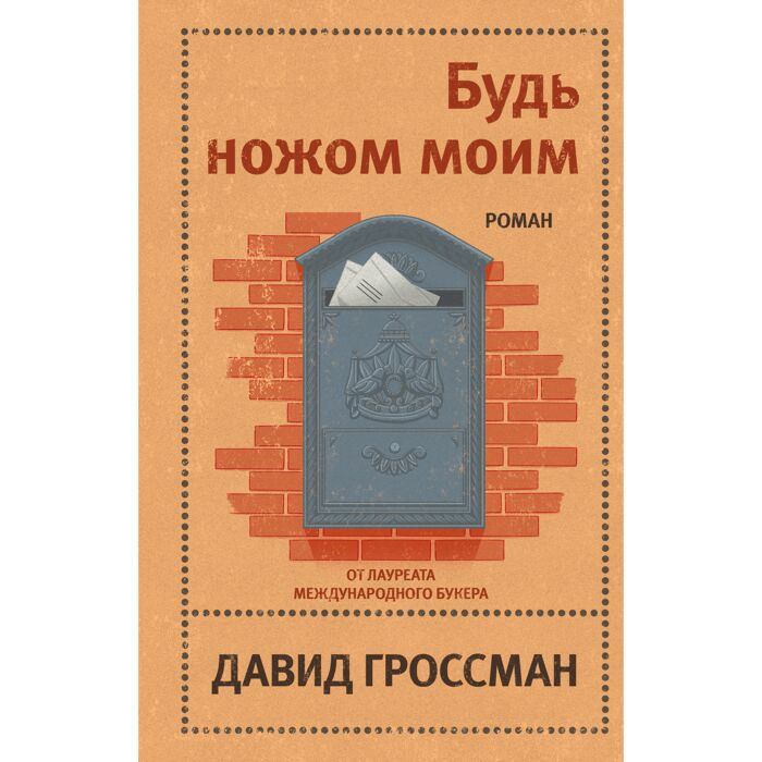 Современная мировая проза Гроссман Д. Будь ножом моим купить,NaN