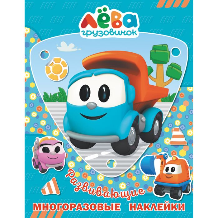 Детский досуг Грузовичок Лёва Многоразовые наклейки  купить,NaN