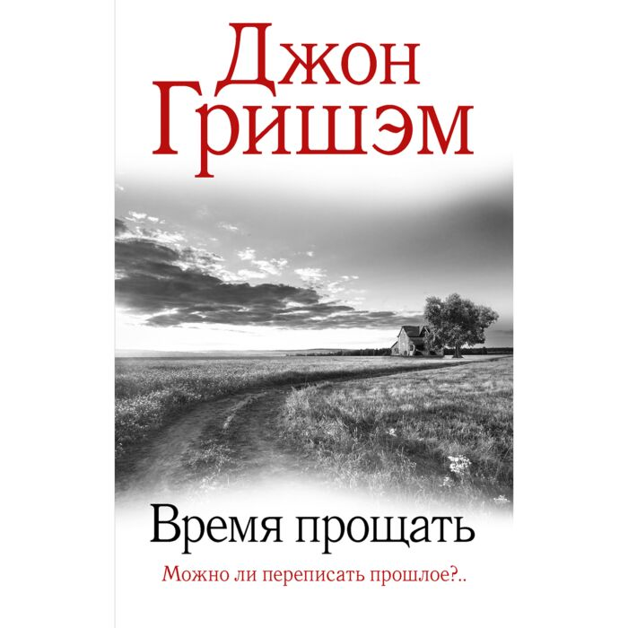 Остросюжетная литература Гришэм Дж. Время прощать купить,NaN