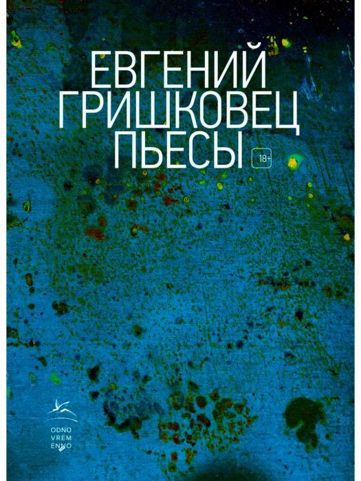 Современная проза Гришковец Е. Пьесы купить,NaN