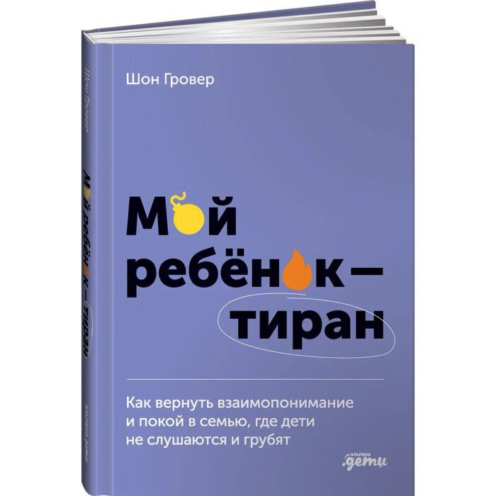 Книги для родителей Гровер Ш. Мой ребенок – тиран! Как вернуть взаимопонимание и покой в семью где дети не слушаются и грубят купить,NaN
