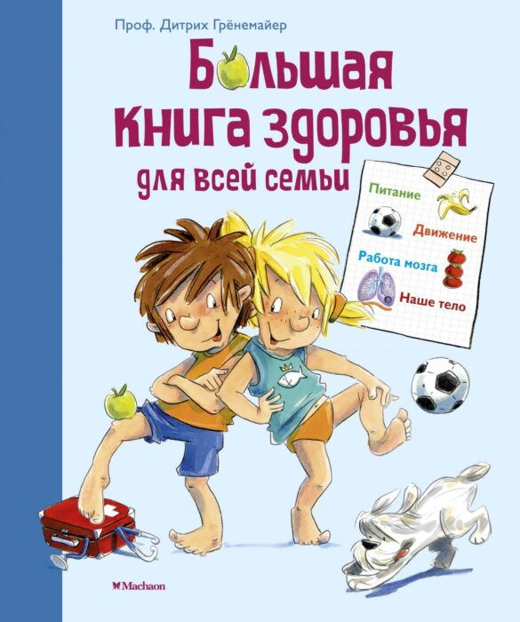 Детский нон-фикшн Д. Большая книга здоровья для всей семьи купить,NaN