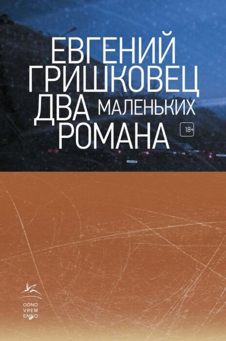 Современная проза Гришковец Е. Два маленьких романа купить,NaN