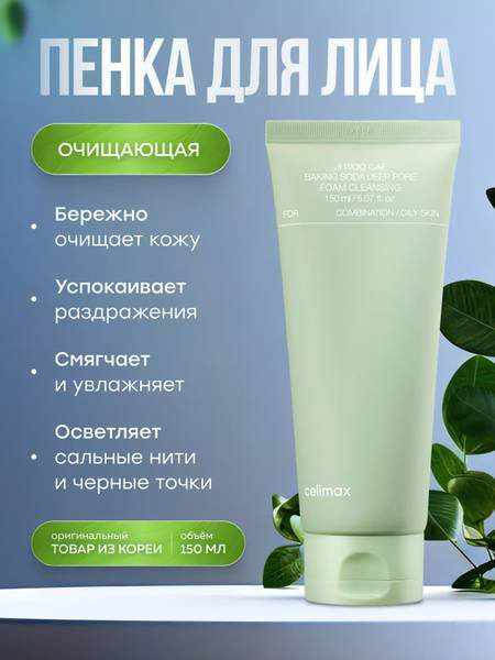 Celimax «Нежная пенка для деликатного очищения» пенка 150 мл