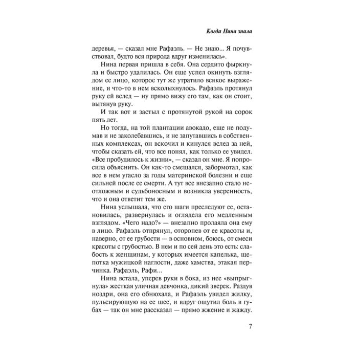 Современная мировая проза Гроссман Д. Когда Нина знала купить,NaN