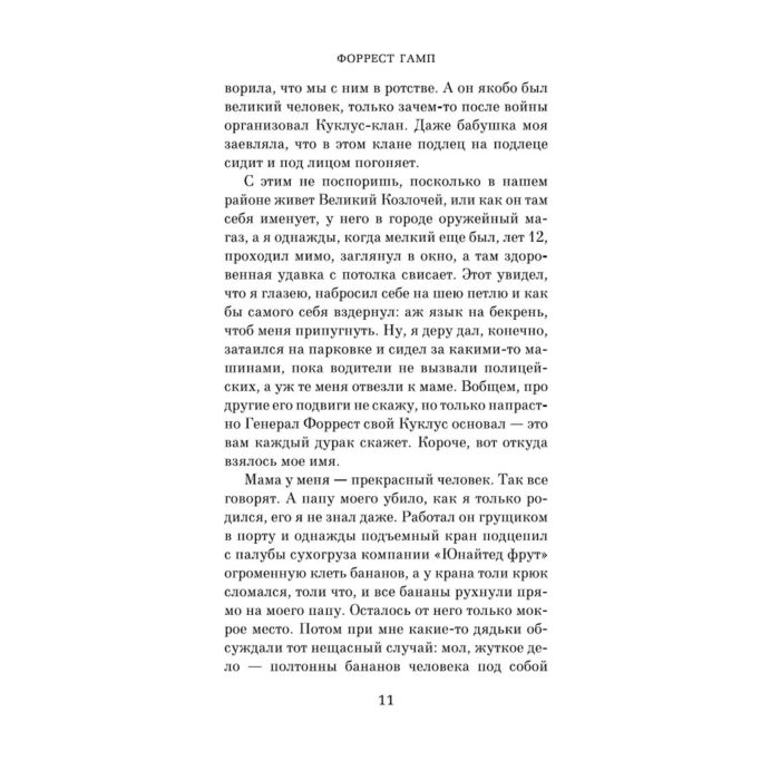 Современная мировая проза Грум У. Форрест Гамп купить,NaN