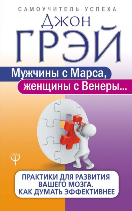 Популярная психология Грэй Дж. Мужчины с Марса, Женщины с Венеры Практики для развития вашего мозга. Как думать эффективнее - ForteMarket Популярная психология Грэй Дж. Мужчины с Марса, Женщины с Венеры Практики для развития вашего мозга. Как думать эффективнее купить,NaN