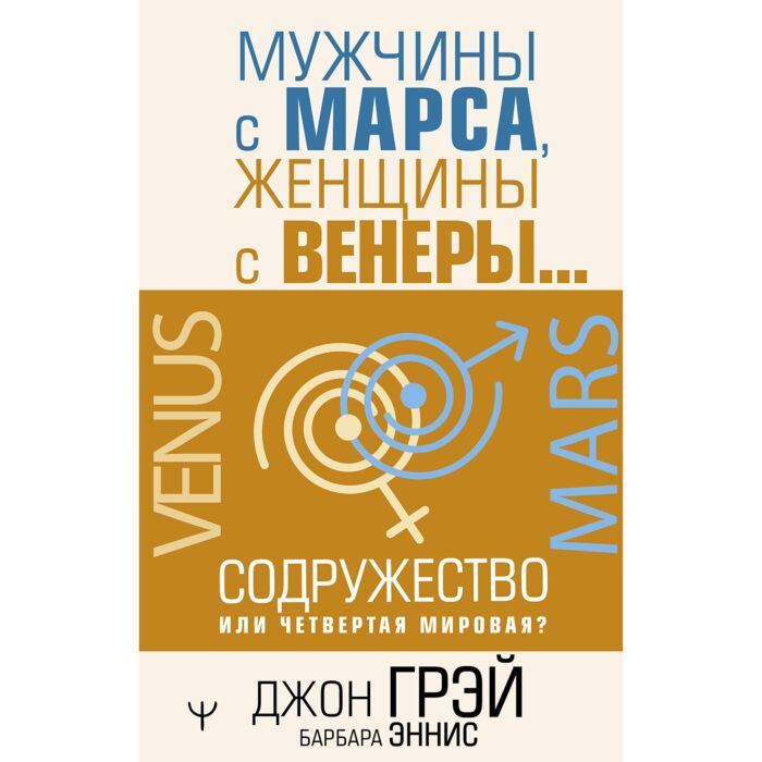Популярная психология Грэй Дж. Эннис Б. Мужчины с Марса, женщины с Венеры… Содружество или четвертая мировая? - ForteMarket Популярная психология Грэй Дж. Эннис Б. Мужчины с Марса, женщины с Венеры… Содружество или четвертая мировая? купить,NaN