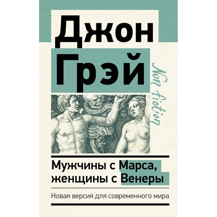 Популярная психология Грэй Дж. Мужчины с Марса, Женщины с Венеры Новая версия для современного мира купить,NaN
