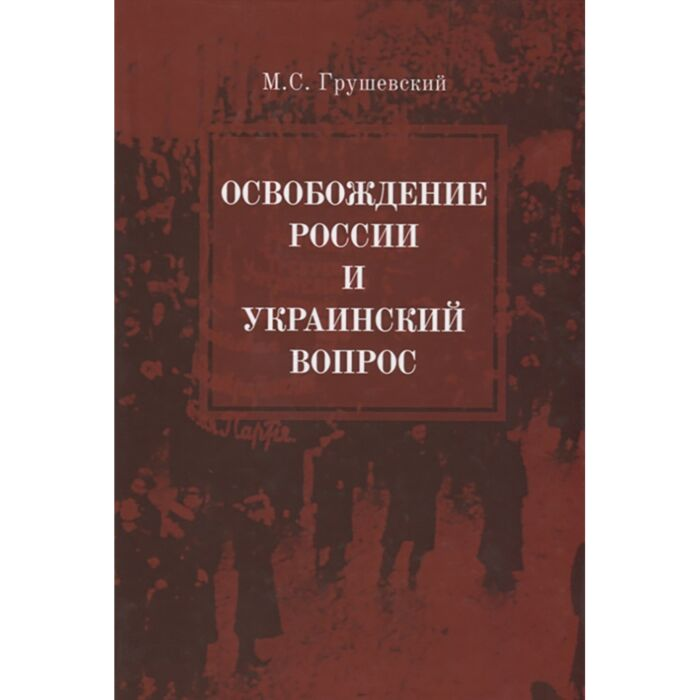 Мировая история Грушевский М. С. Освобождение России и Украинский вопрос купить,NaN