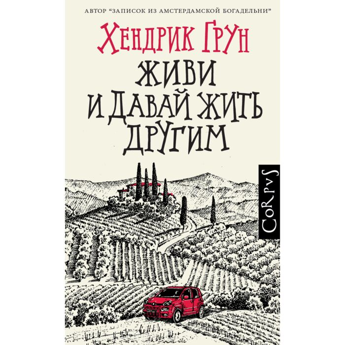 Грун Х. Живи и давай жить другим купить,NaN