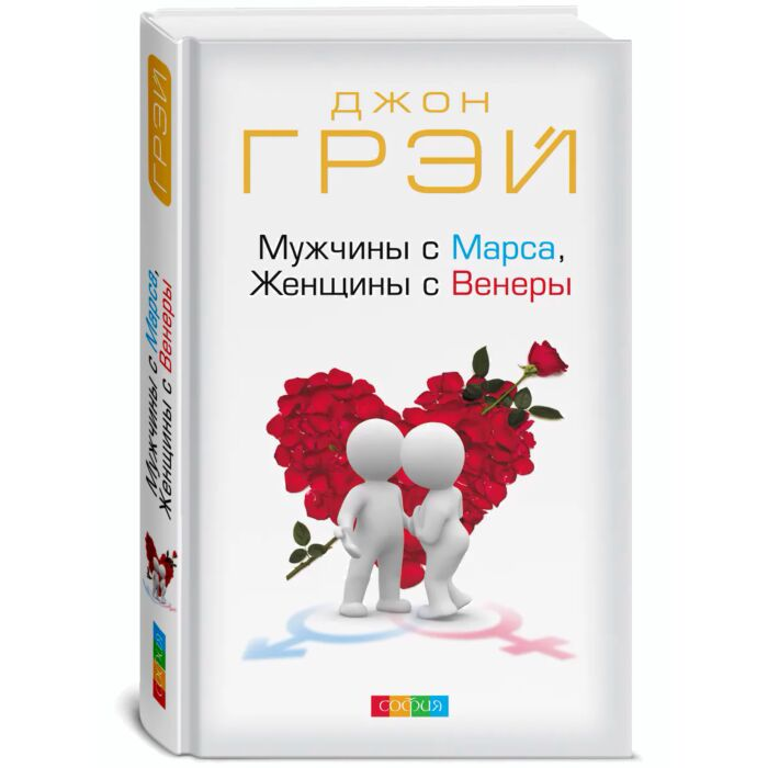 Популярная психология Грэй Дж. Мужчины с Марса, Женщины с Венеры купить,NaN