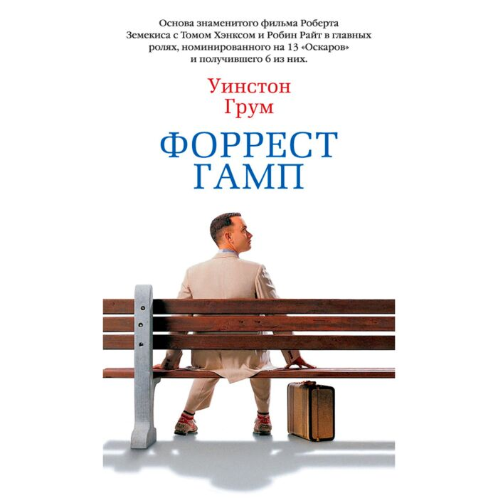 Современная мировая проза Грум У. Форрест Гамп купить,NaN