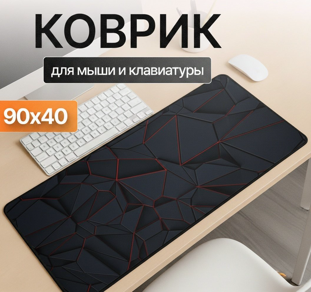 Коврик для мыши I-Lin C-165 Темная геометрия 900x400x3 мм черный купить,NaN
